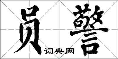 翁闓運員警楷書怎么寫