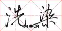 駱恆光洗染行書怎么寫