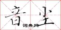 黃華生音塵楷書怎么寫