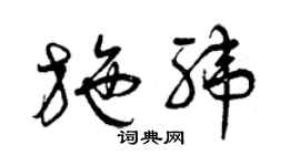 曾慶福施緯草書個性簽名怎么寫