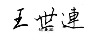 王正良王世連行書個性簽名怎么寫