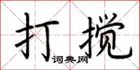 荊霄鵬打攪楷書怎么寫