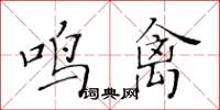 黃華生鳴禽楷書怎么寫