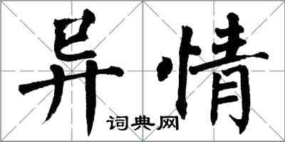 翁闓運異情楷書怎么寫