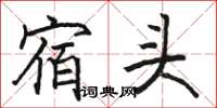 駱恆光宿頭楷書怎么寫