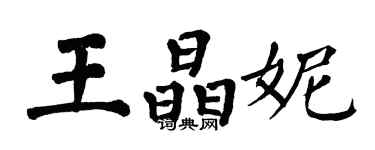 翁闓運王晶妮楷書個性簽名怎么寫