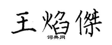 何伯昌王焰傑楷書個性簽名怎么寫