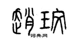 曾慶福趙玫篆書個性簽名怎么寫