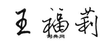 駱恆光王福莉行書個性簽名怎么寫