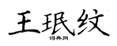 丁謙王珉紋楷書個性簽名怎么寫