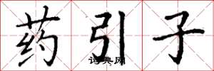 丁謙藥引子楷書怎么寫