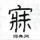 楊為國寫的硬筆隸書寐