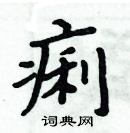 周炳元寫的硬筆楷書痢