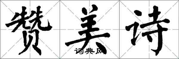 翁闓運讚美詩楷書怎么寫