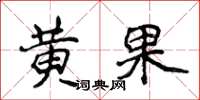 侯登峰黃果楷書怎么寫