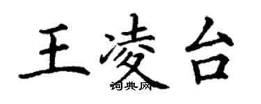 丁謙王凌台楷書個性簽名怎么寫