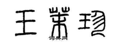 曾慶福王茉珍篆書個性簽名怎么寫