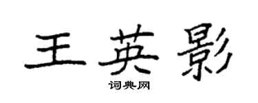 袁強王英影楷書個性簽名怎么寫
