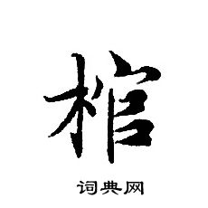 轉輪聖王經寫的棺