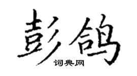 丁謙彭鴿楷書個性簽名怎么寫