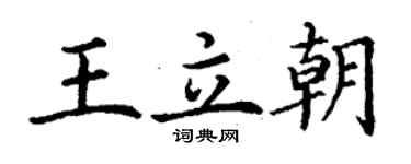 丁謙王立朝楷書個性簽名怎么寫