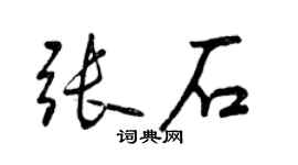 曾慶福張石行書個性簽名怎么寫