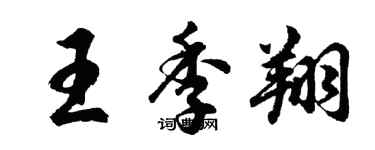 胡問遂王季翔行書個性簽名怎么寫
