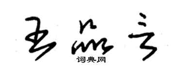 朱錫榮王品言草書個性簽名怎么寫