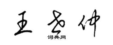 梁錦英王世仲草書個性簽名怎么寫