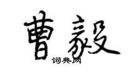曾慶福曹毅行書個性簽名怎么寫