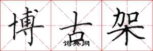 田英章博古架楷書怎么寫