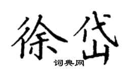 丁謙徐岱楷書個性簽名怎么寫