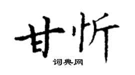 丁謙甘忻楷書個性簽名怎么寫