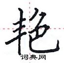 田英章寫的硬筆楷書艷