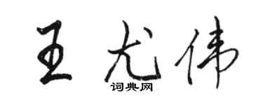 駱恆光王尤偉行書個性簽名怎么寫