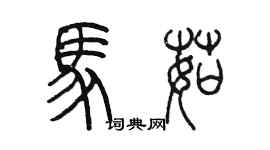 陳墨馬茹篆書個性簽名怎么寫