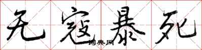 曾慶福無寇暴死行書怎么寫