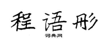 袁強程語彤楷書個性簽名怎么寫