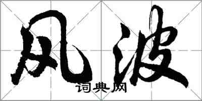 胡問遂風波行書怎么寫