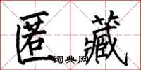 何伯昌匿藏楷書怎么寫