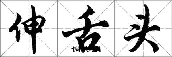 胡問遂伸舌頭行書怎么寫