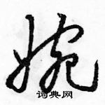 駱恆光寫的硬筆草書婉