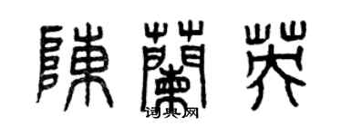 曾慶福陳蘭英篆書個性簽名怎么寫