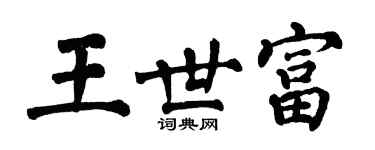 翁闓運王世富楷書個性簽名怎么寫
