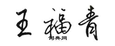 駱恆光王福青行書個性簽名怎么寫