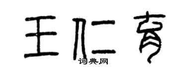 曾慶福王仁育篆書個性簽名怎么寫