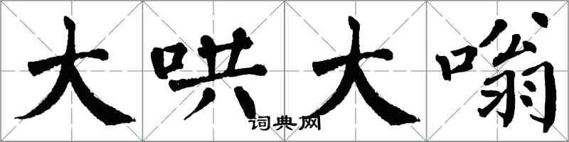 翁闓運大哄大嗡楷書怎么寫