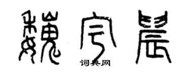 曾慶福魏宇晨篆書個性簽名怎么寫