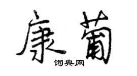 曾慶福康葡行書個性簽名怎么寫