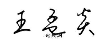 梁錦英王孟炎草書個性簽名怎么寫